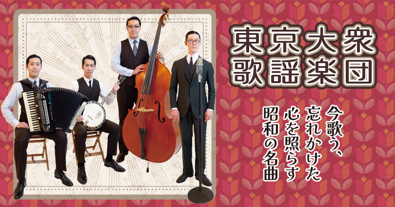 京都府中丹文化会館 「東京大衆歌謡楽団」