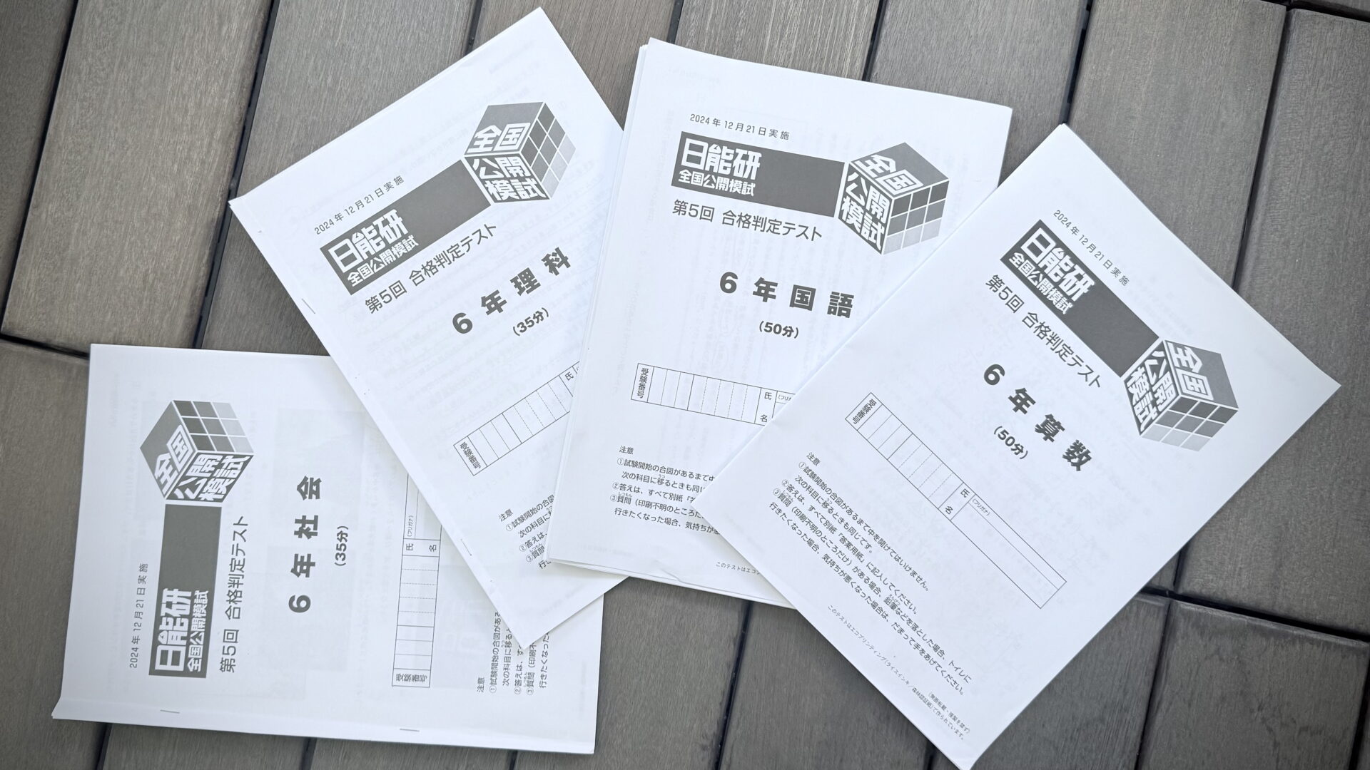 最後の模試】日能研 合格判定テストの結果 | 中学受験って、おもしろい。