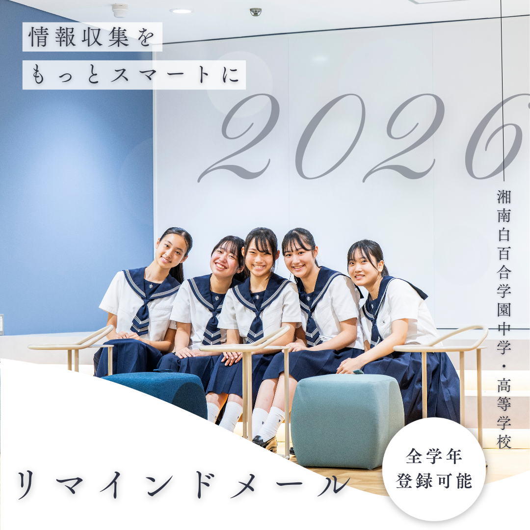 ニュース&トピックス一覧 | 湘南白百合学園中学・高等学校