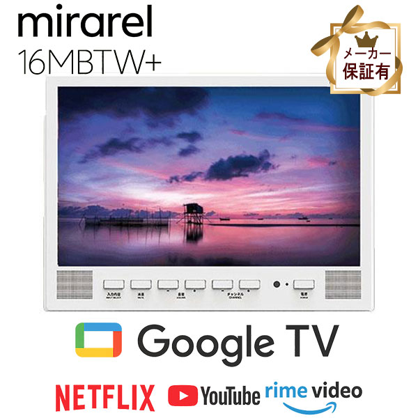 正規代理店 浴室テレビ 16V型 mirarel 16MBTW+ Google TV搭載 防水