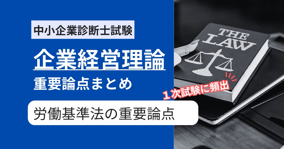 中小企業診断士【企業経営理論】労働基準法の重要論点まとめ | 中小