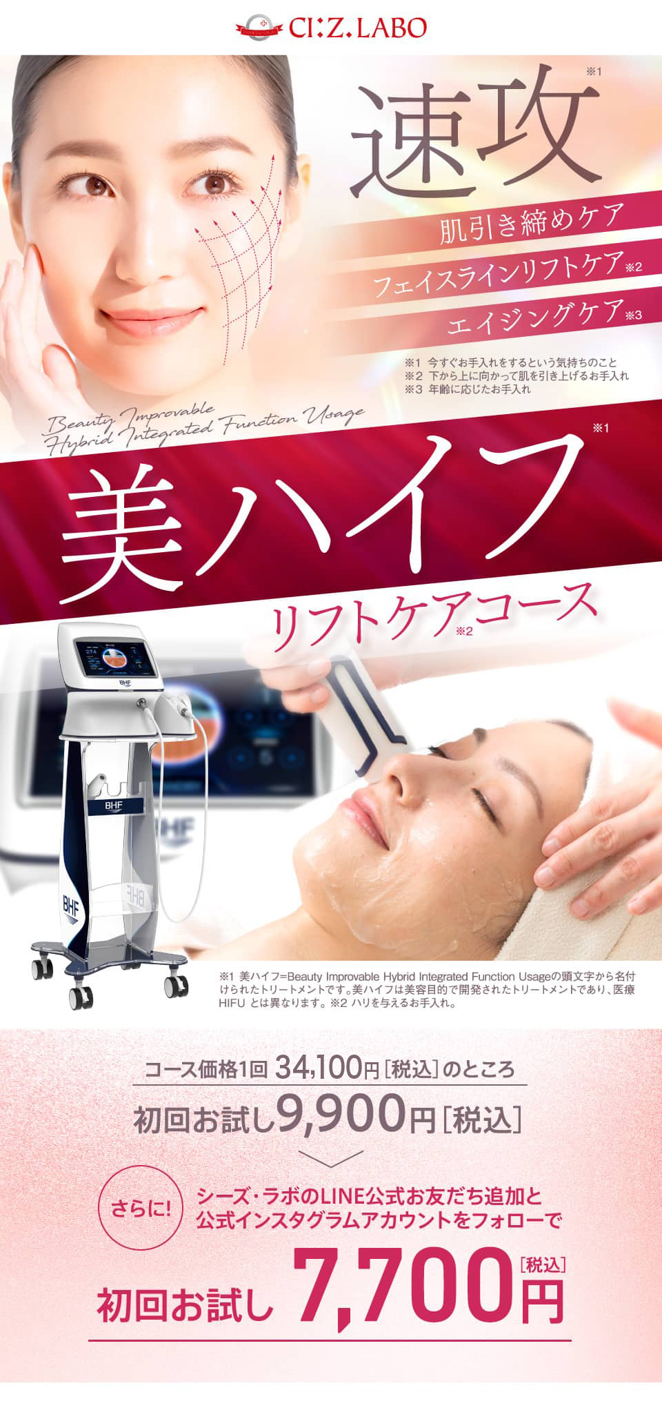 美ハイフリフトケアコース｜ エステティックサロン シーズ・ラボ【公式】
