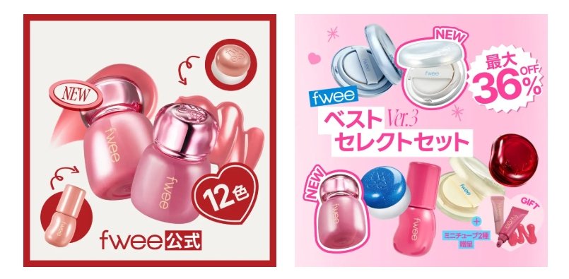 韓国コスメブランド『fwee（フィー）』から先行販売された2色が発売後