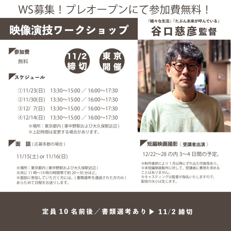 映画WS限定10名／無料プレオープン！11/2締切】映画『嬉々な生活』谷口