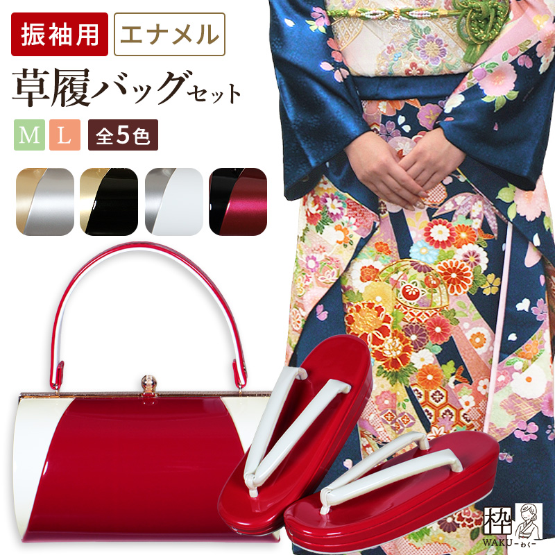 草履バッグセット 振袖用 バイカラー オリジナル配色 M/Lサイズ 全5色