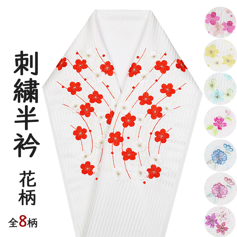 刺繍半襟 地模様 振袖 訪問着 成人式 卒業式 入学式 半衿 洗える 日本