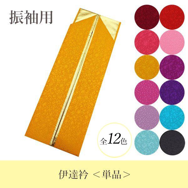 重ね衿 伊達襟 正絹 衿留めピン3本付き 全12色 振袖や訪問着にも