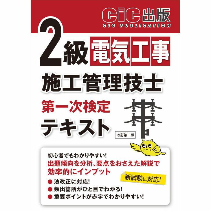令和7年度版》 2級電気工事施工管理技士 第一次検定 テキスト 改訂第二
