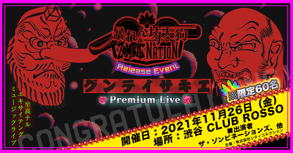 暴れん坊天狗 ＆ Zombie Nation 発売記念 エキサイテングPremium Live