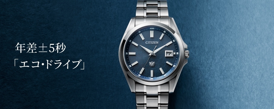 The CITIZEN ブランドサイト［シチズン腕時計］