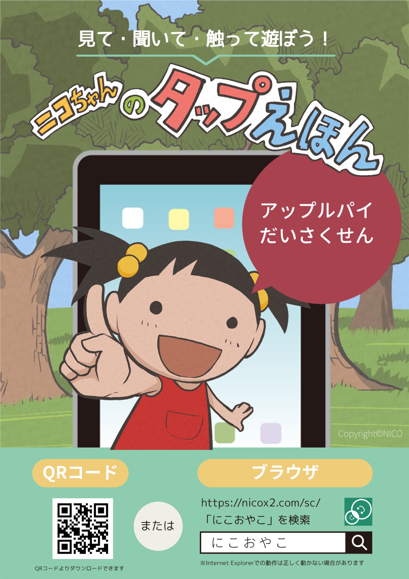 キッズプランナーさんから指一本で読み進める「絵本」ニコちゃんの