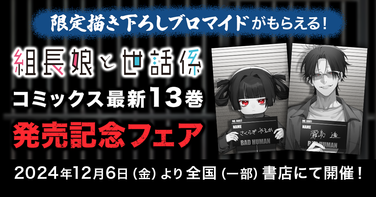 組長娘と世話係 13巻発売記念フェア開催！ │ 『組長娘と世話係』特設