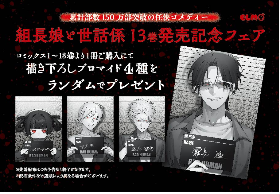 組長娘と世話係 13巻発売記念フェア開催！ │ 『組長娘と世話係』特設