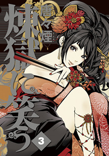 煉獄に笑う」 唐々煙 特設サイト｜マッグガーデン