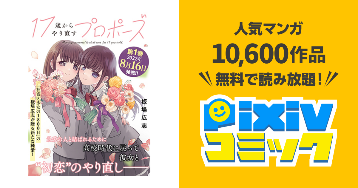 ☆特典24点付き [板場広志] 17歳からやり直すプロポーズ 全5巻