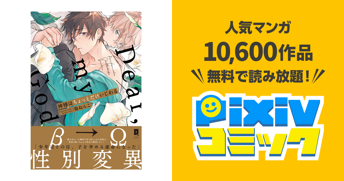 神様はちょっとだけいじわる【単行本版】 - pixivコミックストア