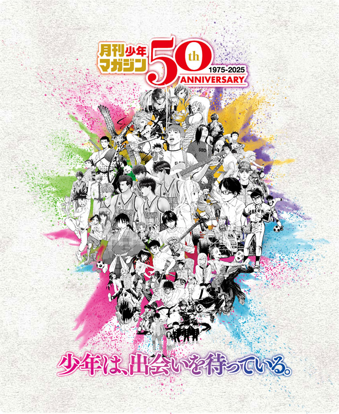 創刊50周年！「月刊少年マガジン」記念すべき2025年1月号発売