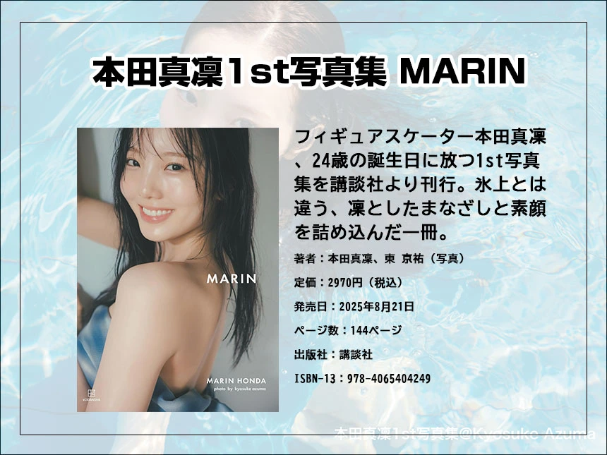 本田真凜、1st写真集『MARIN』が発売即重版決定！