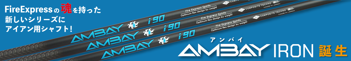 AMBAY IRON i90｜アイアン用シャフト｜コンポジットテクノ株式会社