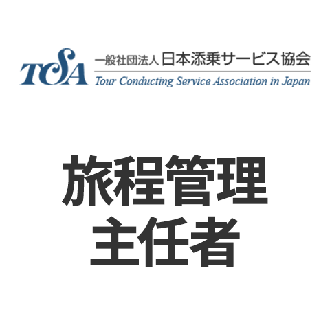旅程管理主任者の情報まとめ - 日本の資格・検定｜学びのメディア