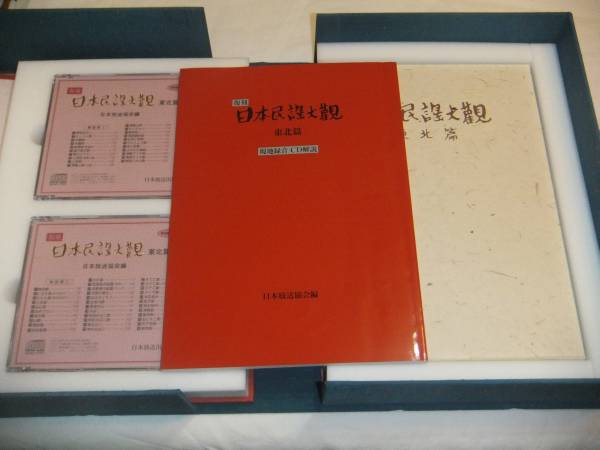 復刻日本民謡大観 中部北陸篇 現地録音CD10枚付き 日本放送協会 NHK