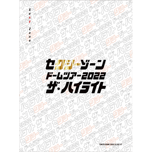 セクシーゾーン ドームツアー2022 ザ・ハイライト [初回限定盤][DVD