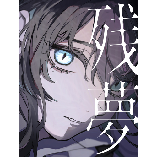 残夢 [完全数量限定：ゆらゆらキラキラチャーム盤][CD][+グッズ] - Ado