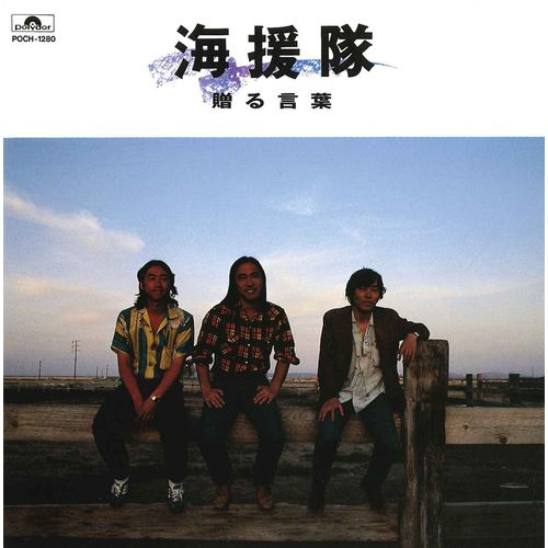 贈る言葉[CD] - 海援隊 - UNIVERSAL MUSIC JAPAN
