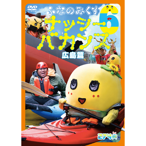 ふなのみくす6 〜ナッシーバカンス広島篇〜[DVD] - ふなっしー