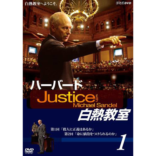 NHK DVD ハーバード白熱教室5[DVD] - マイケル・サンデル - UNIVERSAL