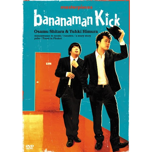 バナナマン傑作選ライブ“bananaman Kick”[DVD] - バナナマン