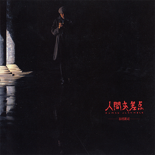 人間交差点 -ヒューマン・スクランブル- [SHM-CD][CD] - 谷村新司
