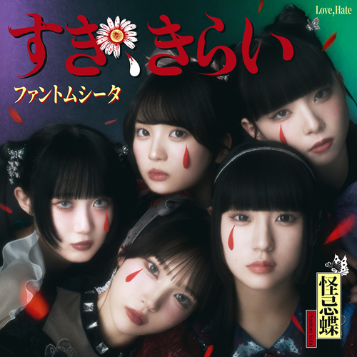 すき、きらい [完全数量限定：公式アニマルキャラ x メンバー実写