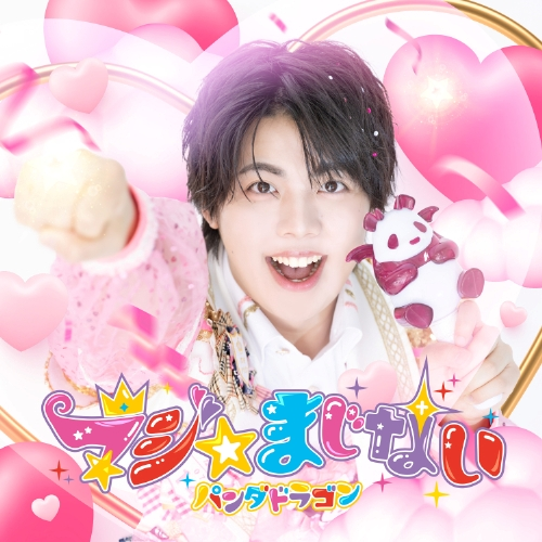 マジ☆まじない [メンバーソロジャケット盤 / なぎ][CD MAXI] - パンダ