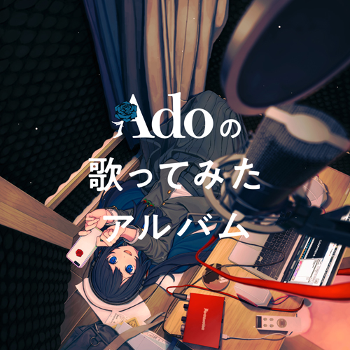 Adoの歌ってみたアルバム [初回限定盤][CD][+グッズ] - Ado