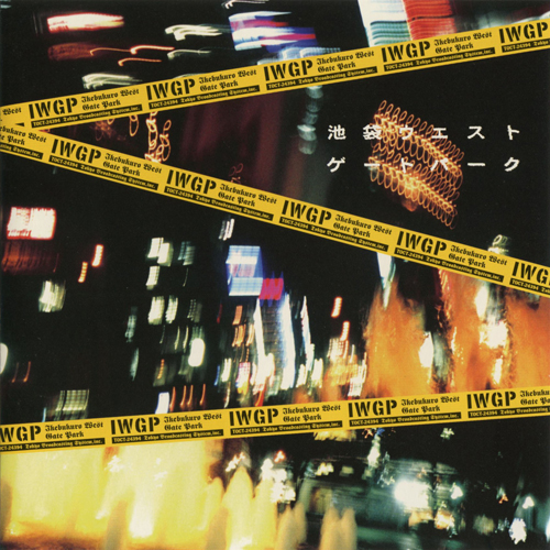 池袋ウエストゲートパーク オリジナル・サウンドトラック[CD] - V.A.