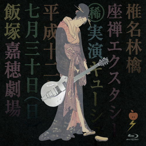 座禅エクスタシー[Blu-ray] - 椎名林檎 - UNIVERSAL MUSIC JAPAN