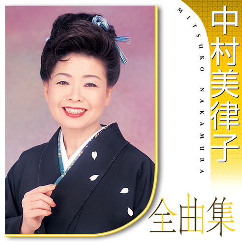 中村美律子全曲集[CD] - 中村美律子 - UNIVERSAL MUSIC JAPAN