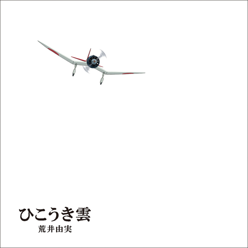 ひこうき雲 [40周年記念盤][LPサイズ絵本仕様：完全限定生産盤][CD][+