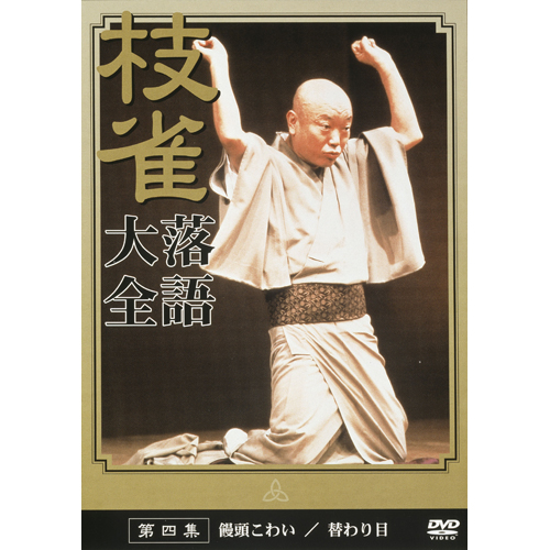 枝雀落語大全 第四集[DVD] - 桂 枝雀 - UNIVERSAL MUSIC JAPAN