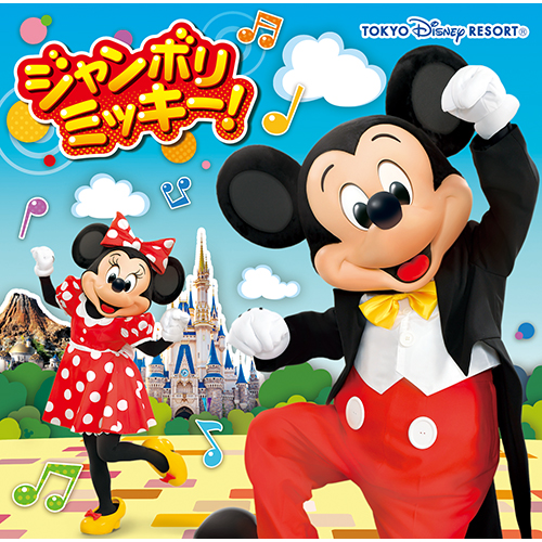 ジャンボリミッキー！[CD] - 東京ディズニーリゾート - UNIVERSAL