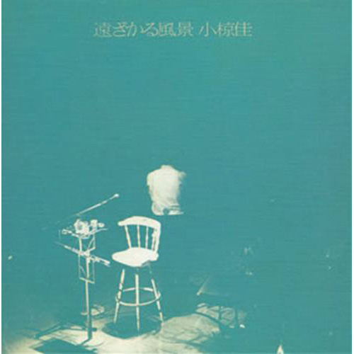 遠ざかる風景[SACDハイブリッド][SA-CD] - 小椋 佳 - UNIVERSAL MUSIC