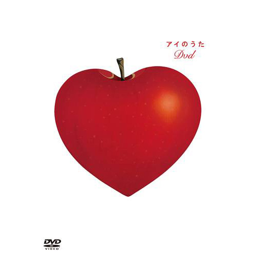 アイのうた DVD[DVD] - V.A. - UNIVERSAL MUSIC JAPAN