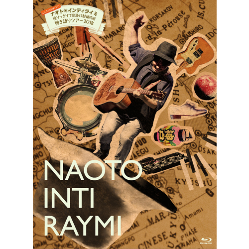 こんなの初めて！！ナオト・インティライミ 独りっきりで全国47都