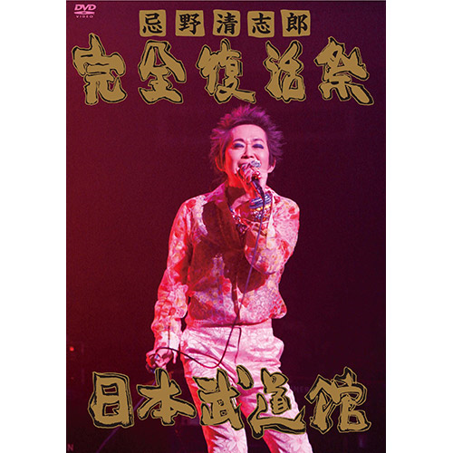 忌野清志郎 完全復活祭 日本武道館[DVD] - 忌野清志郎 - UNIVERSAL