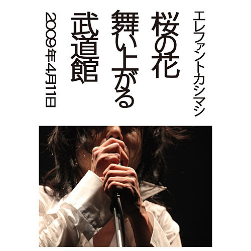 桜の花舞い上がる武道館 [初回限定盤][DVD][+写真集] - エレファント