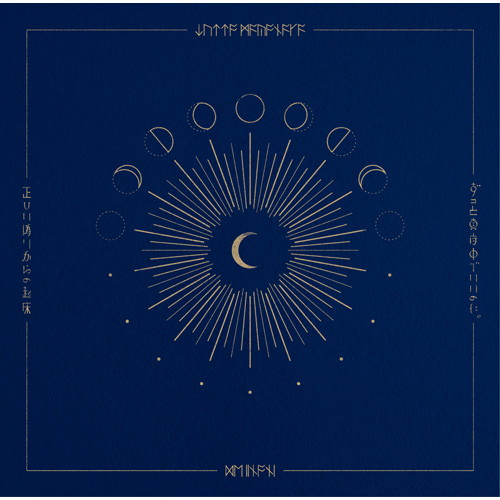 正しい偽りからの起床 [通常盤][CD] - ずっと真夜中でいいのに