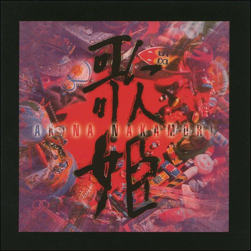 歌姫伝説 ～90's BEST～ [UHQCD][CD] - 中森明菜 - UNIVERSAL MUSIC JAPAN