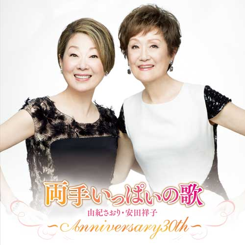 両手いっぱいの歌 ～anniversary30th～[CD] - 由紀さおり・安田祥子