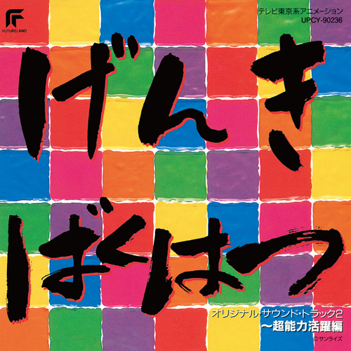 装甲騎兵ボトムズ「赫奕たる異端」[CD] - サウンドトラック